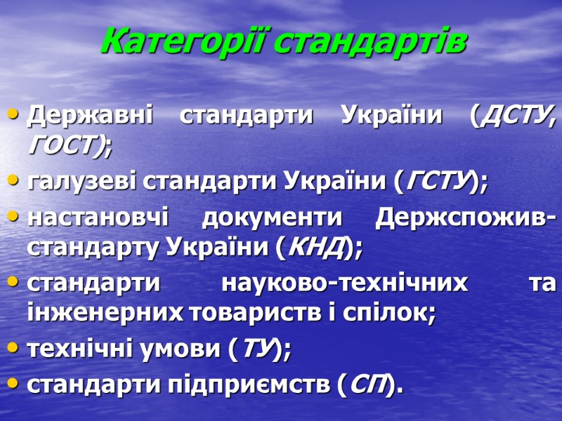 Категорії стандартів Державні стандарти України (ДСТУ, ГОСТ); галузеві стандарти України (ГСТУ); настановчі документи Держспожив-стандарту